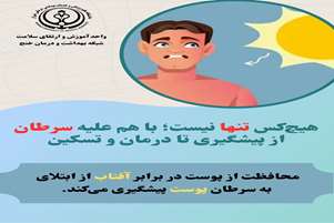 پوستر/ پیشگیری از سرطان پوست با محافظت از آن در برابر آفتاب
